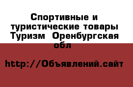 Спортивные и туристические товары Туризм. Оренбургская обл.